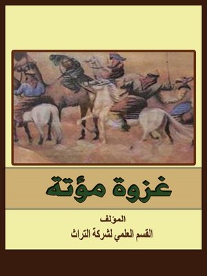 cover image of غزوة مؤتة